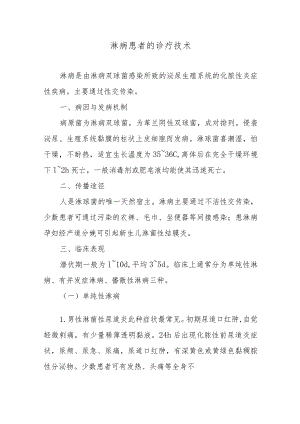 淋病患者的诊疗技术.docx