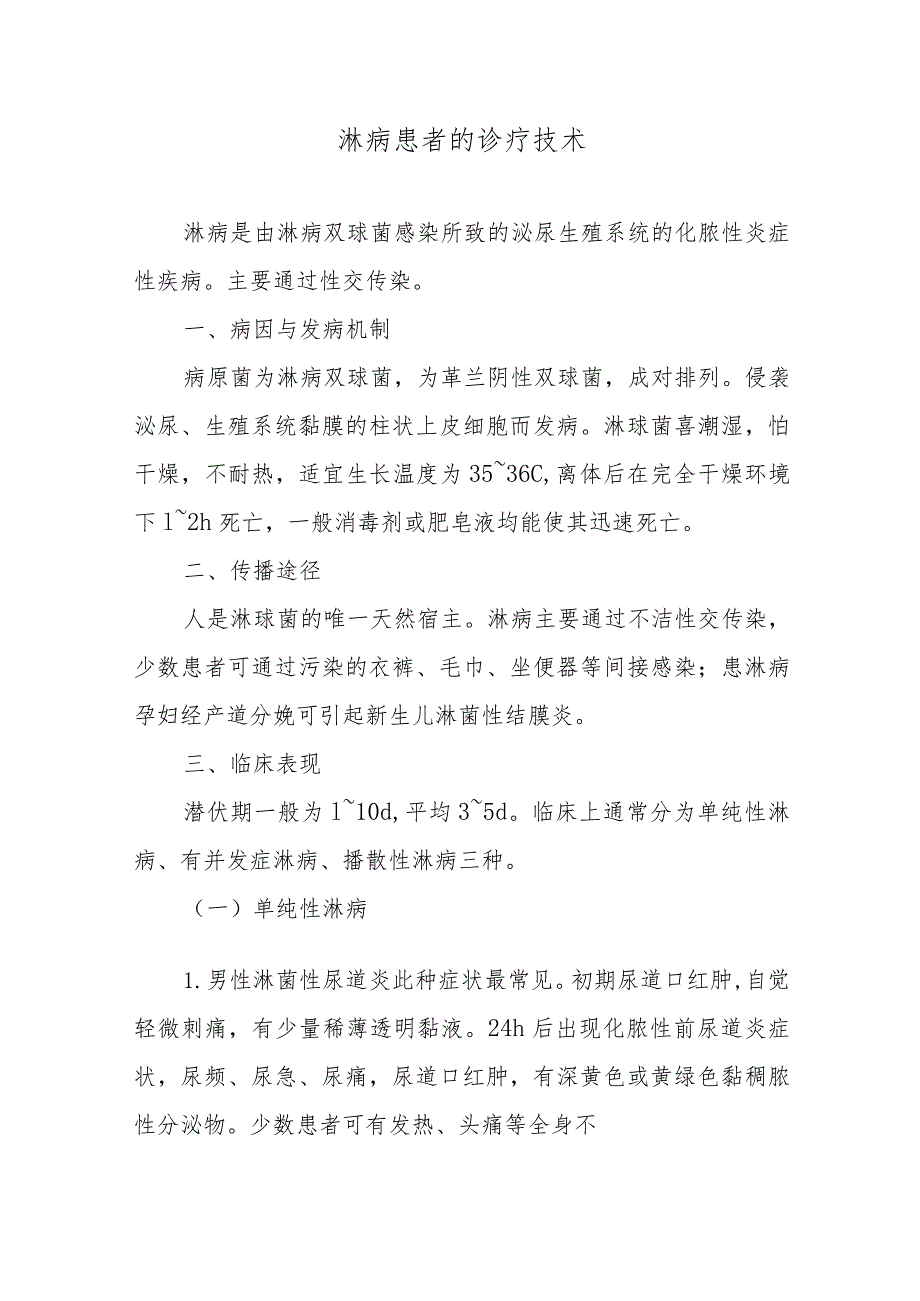 淋病患者的诊疗技术.docx_第1页