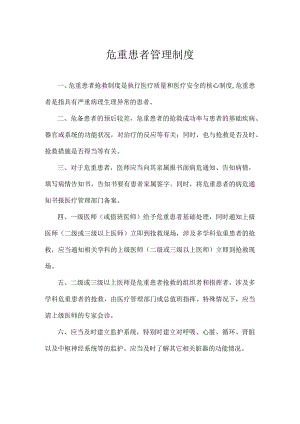 医院危重患者管理制度.docx