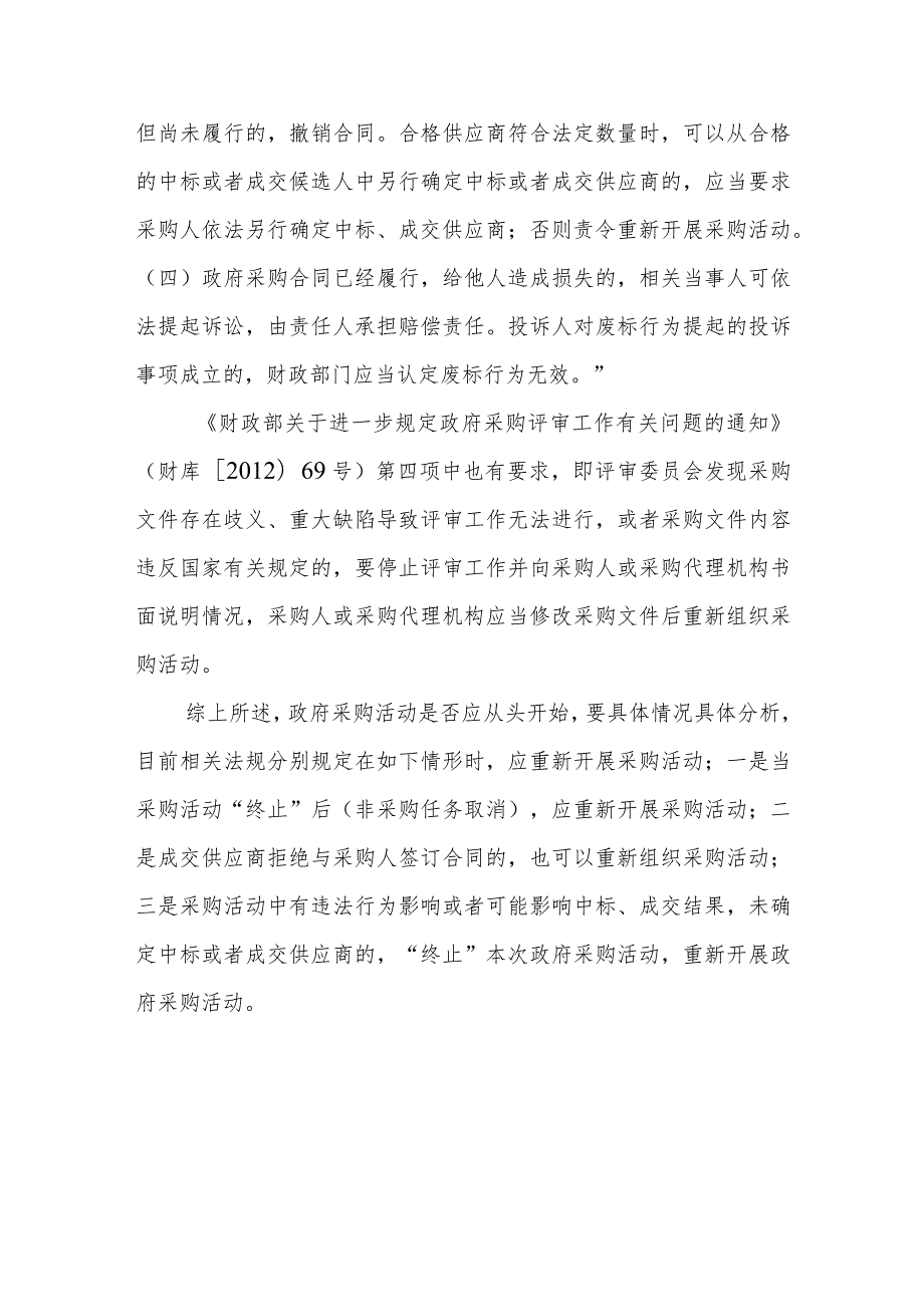 政府采购项目在哪些情形下应当重新开展采购活动？.docx_第3页