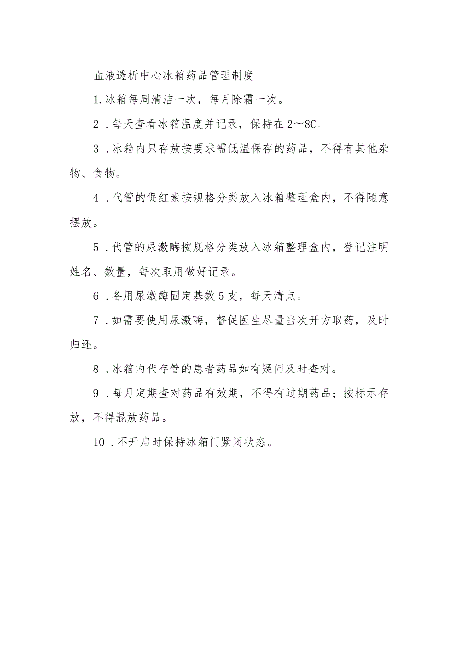 血液透析中心冰箱药品管理制度.docx_第1页