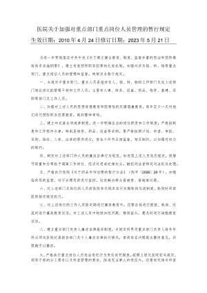 医院关于加强对重点部门重点岗位人员管理的暂行规定.docx