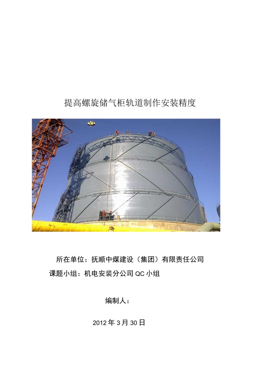 工程建设公司QC小组提高螺旋储气柜轨道制作安装精度成果汇报书.docx_第1页