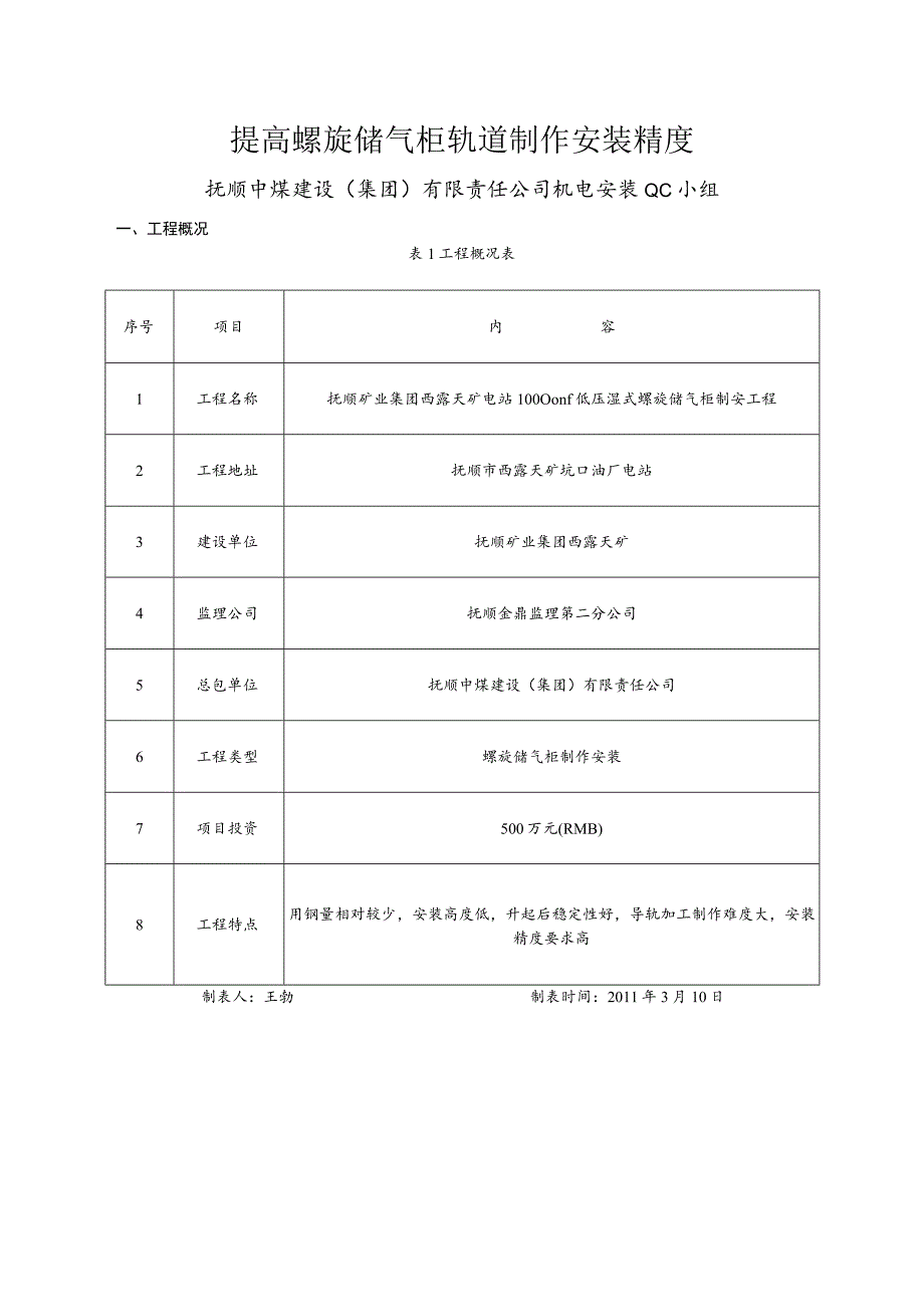 工程建设公司QC小组提高螺旋储气柜轨道制作安装精度成果汇报书.docx_第3页