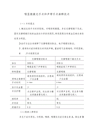 喉显微激光手术和声带手术麻醉技术.docx