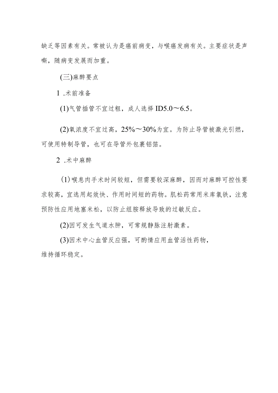 喉显微激光手术和声带手术麻醉技术.docx_第2页