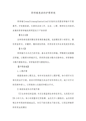 肾移植患者的护理常规.docx