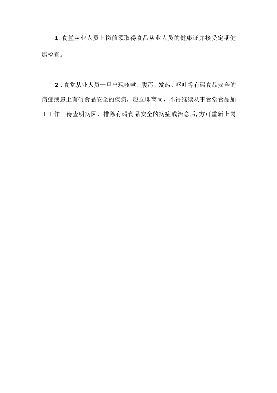 幼儿园教职工健康检查制度.docx_第2页