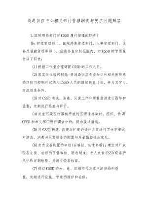 消毒供应中心相关部门管理职责与要求问题解答.docx