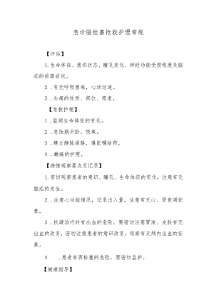 急诊脑栓塞抢救护理常规.docx