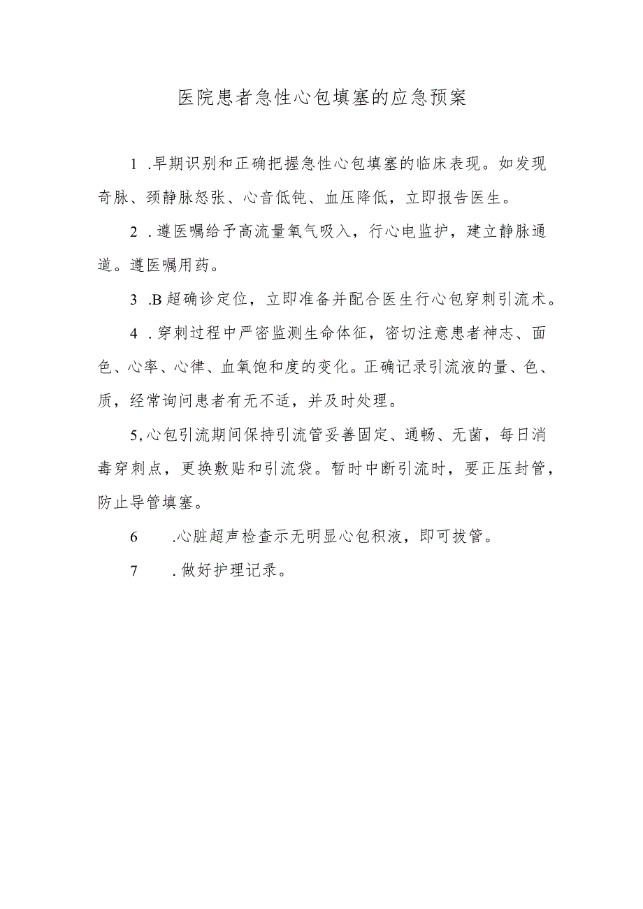 医院患者急性心包填塞的应急预案.docx_第1页