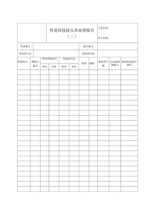 管道焊接接头热处理报告（二）.docx