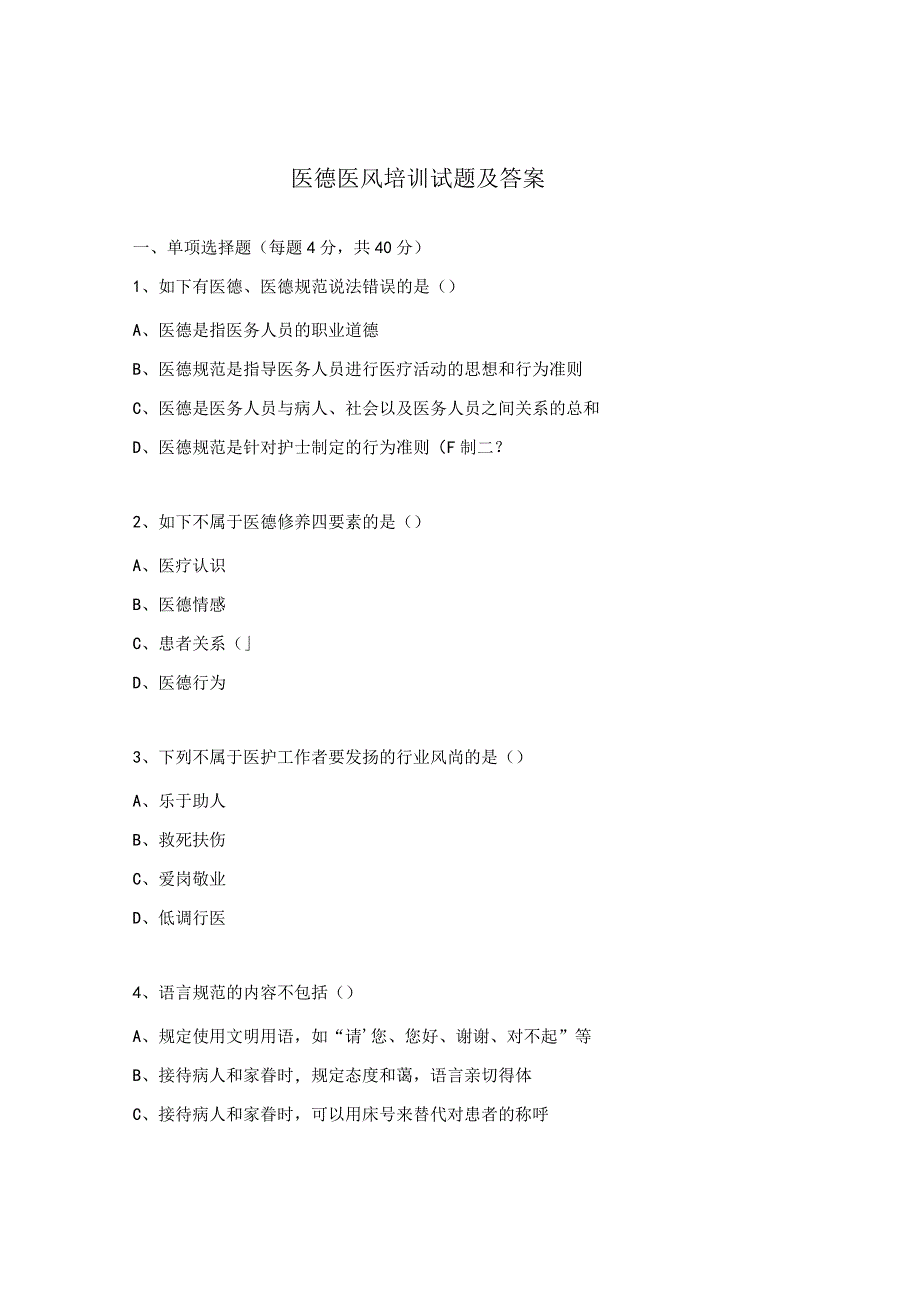 医德医风培训试题及答案.docx_第1页