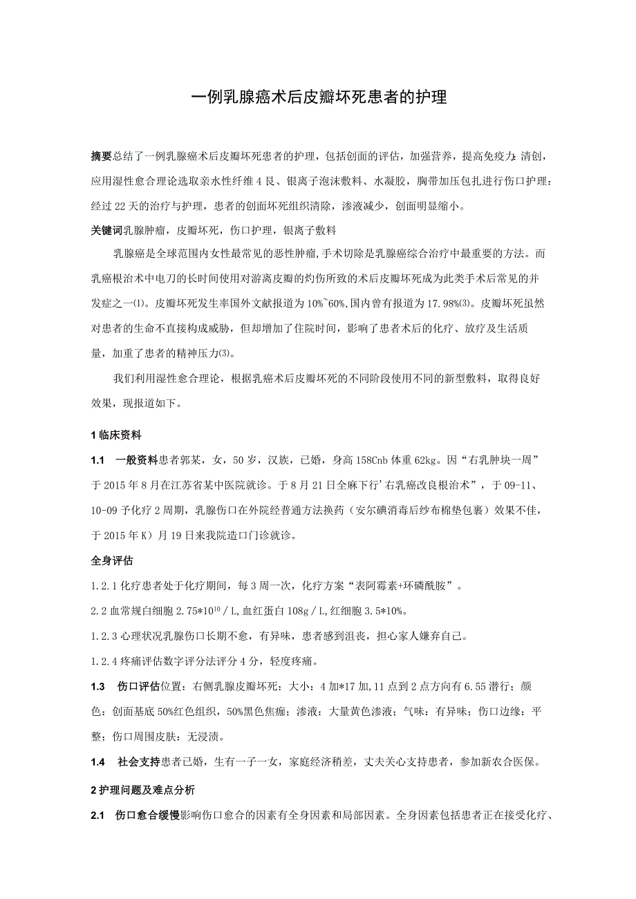 一例乳腺癌术后皮瓣坏死患者的个案护理论文.docx_第1页