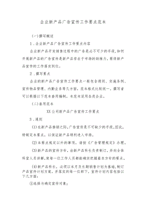 企业新产品广告宣传工作要点范本.docx