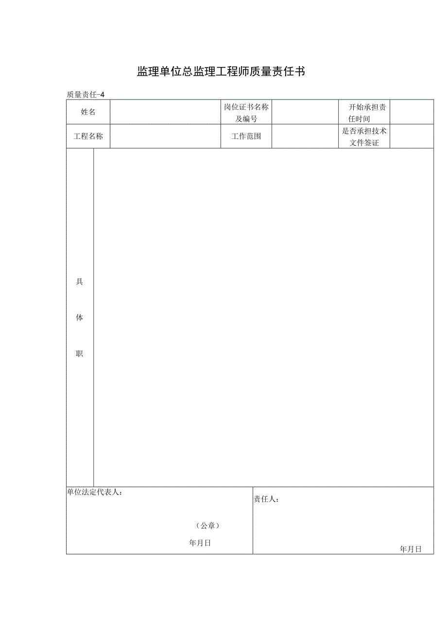 监理单位总监理工程师质量责任书(格式).docx_第1页