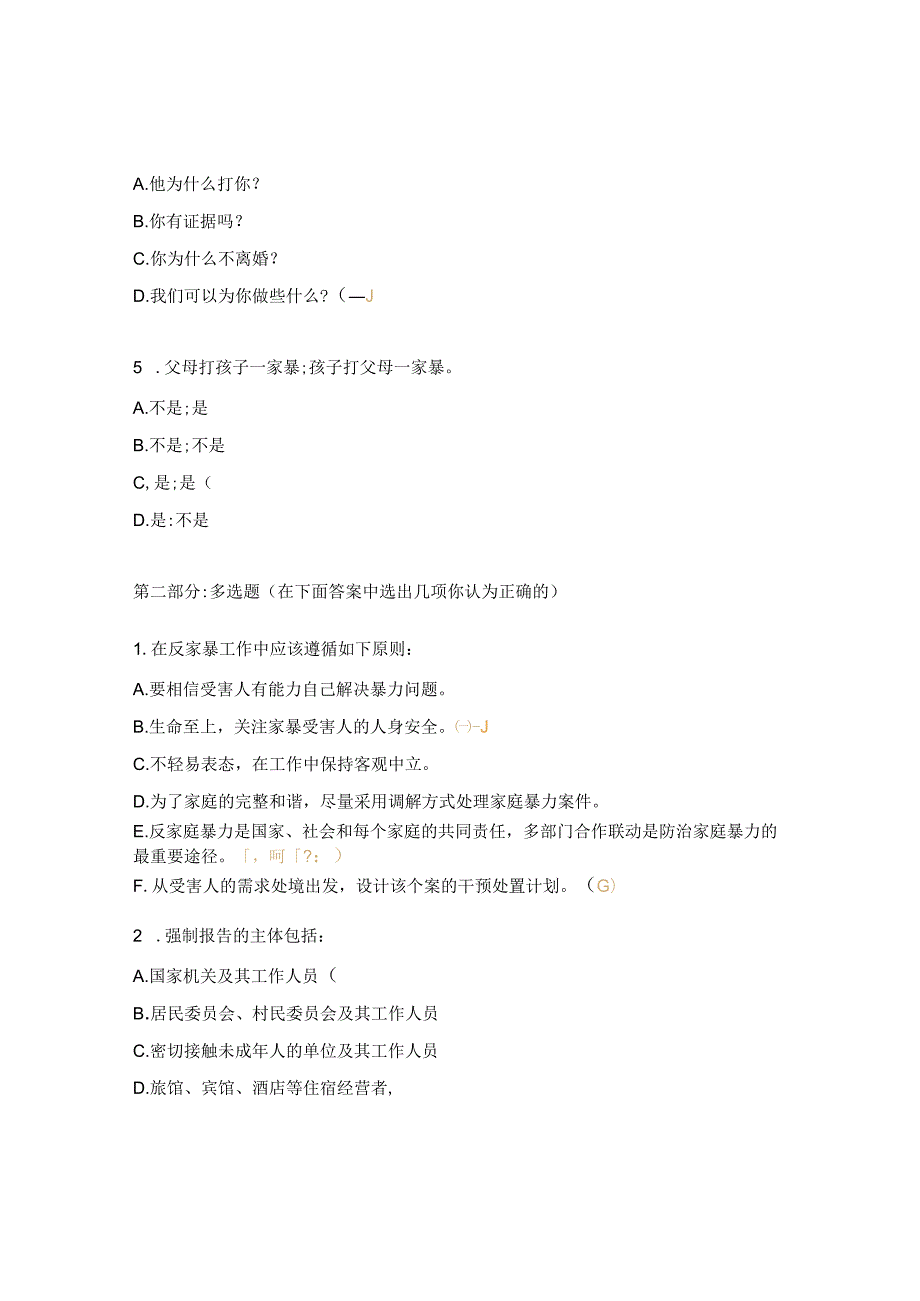 防治家庭暴力实务培训测试题.docx_第2页