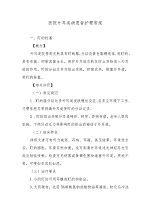 医院外耳疾病患者护理常规.docx