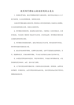 使用颈外静脉注射造影剂的注意点.docx