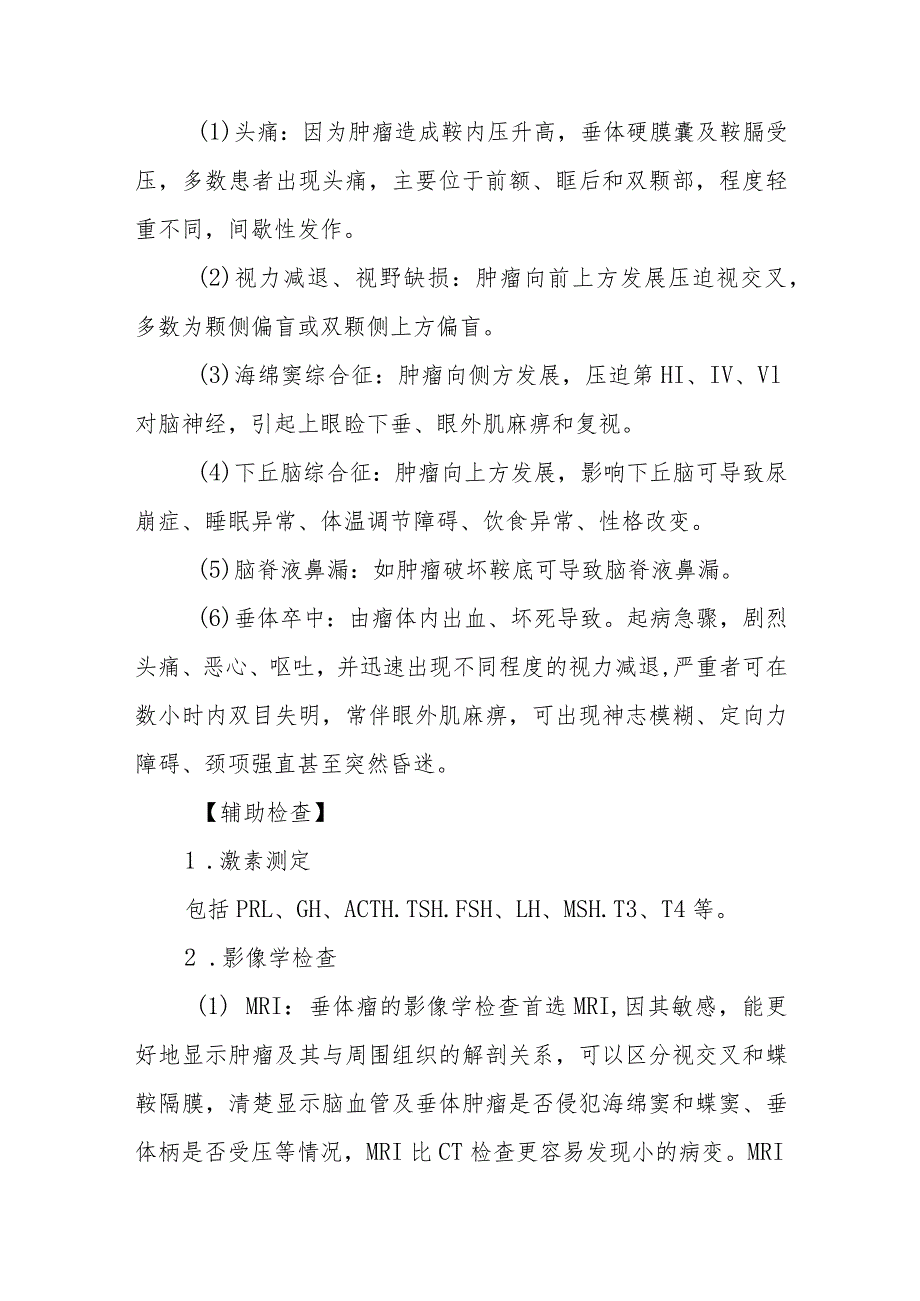 垂体瘤患者的护理常规.docx_第3页