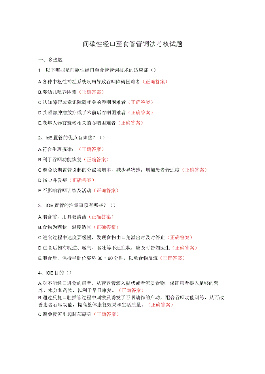 间歇性经口至食管管饲法考核试题.docx_第1页