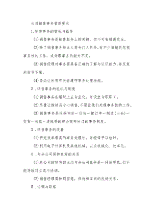 公司销售事务管理要求.docx