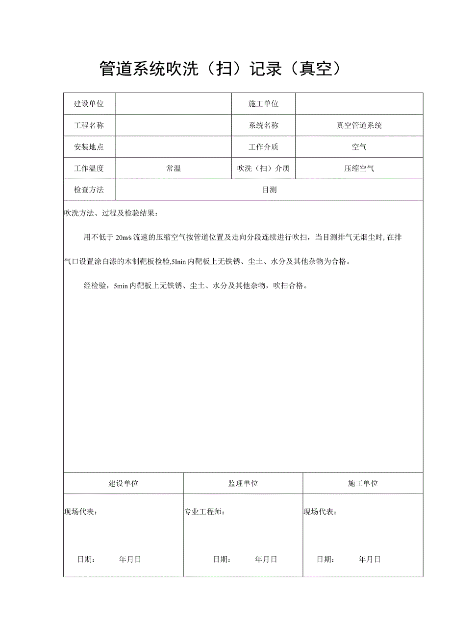 管道系统吹洗（扫）记录（真空）.docx_第1页