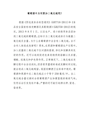 葡萄酒中为何要加二氧化硫呢？.docx