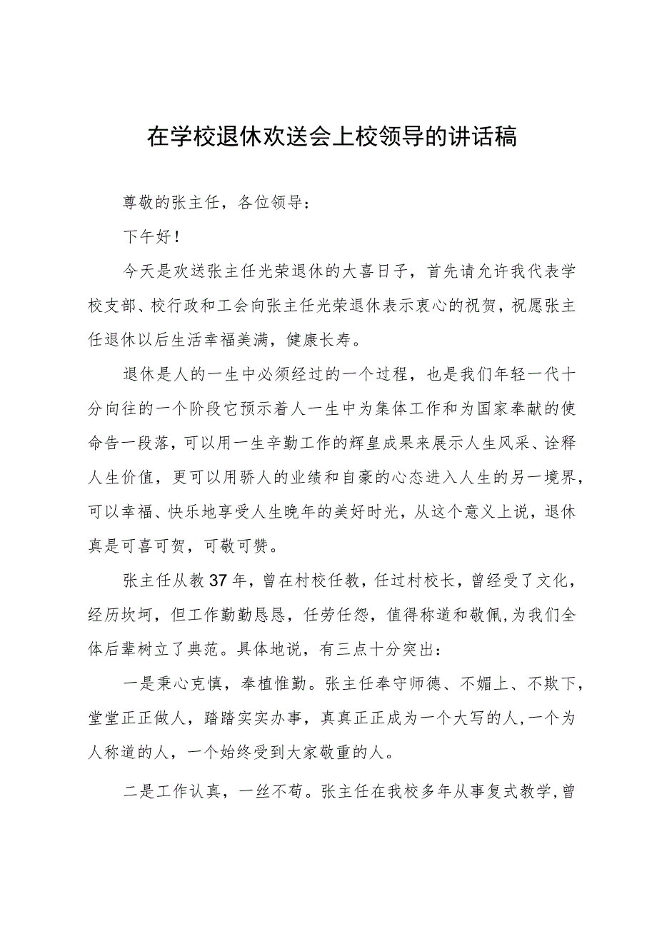 在学校退休欢送会上校领导的讲话稿.docx_第1页