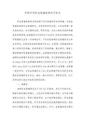 肝胆外科肝血管瘤疾病诊疗技术.docx