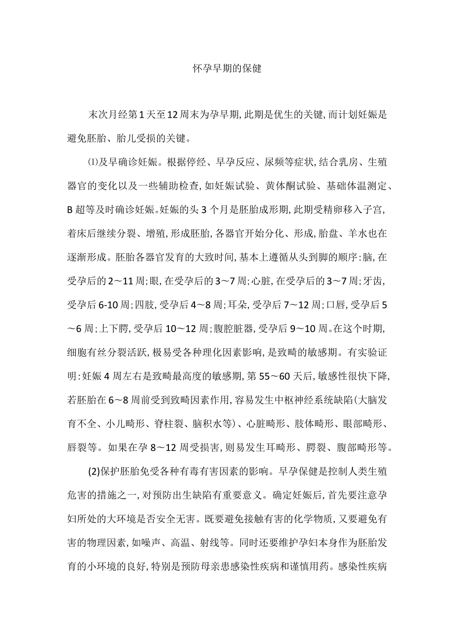 怀孕早期的保健.docx_第1页