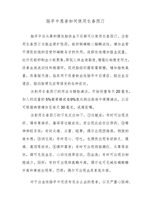 脑卒中患者如何使用长春西汀.docx