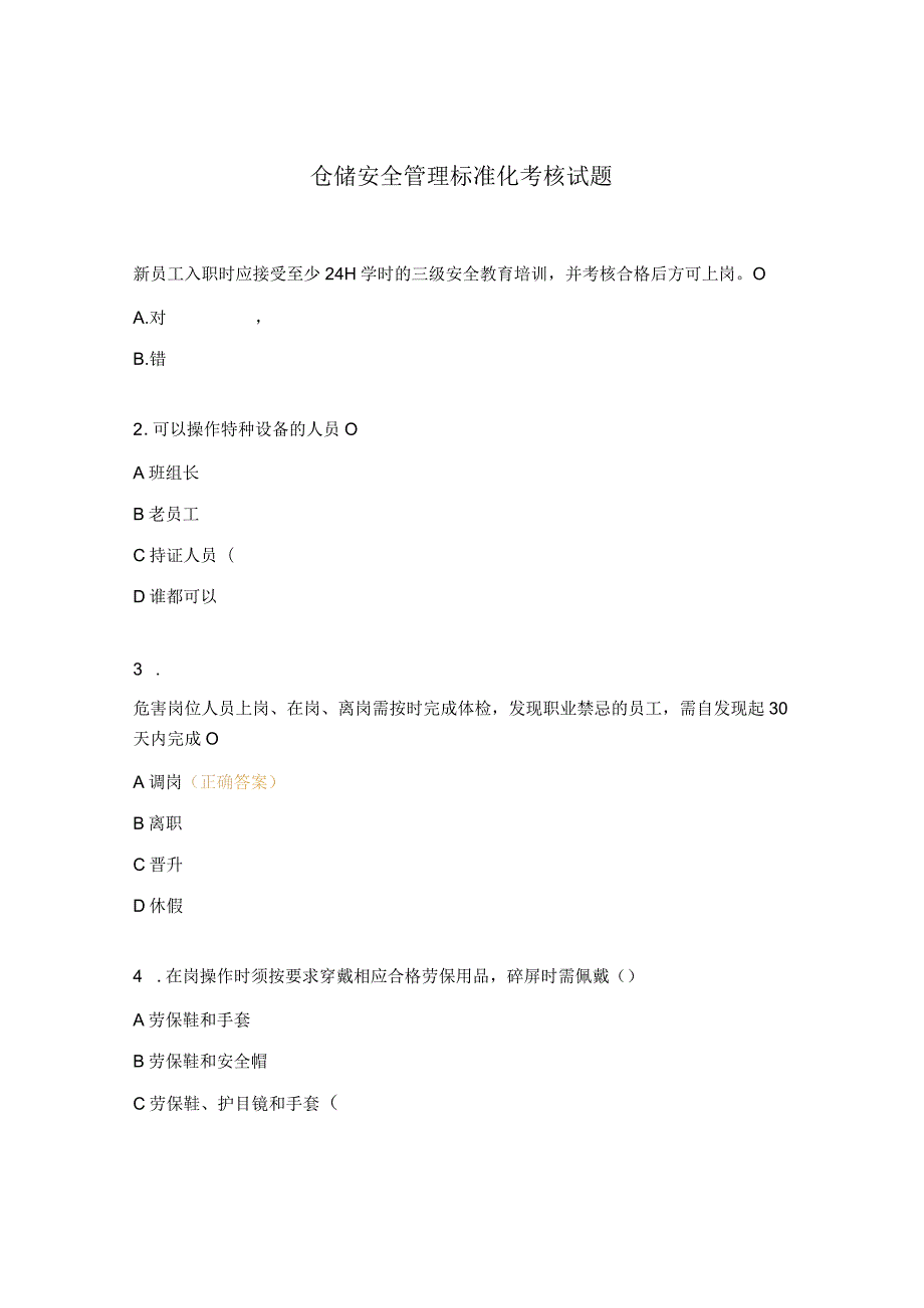 仓储安全管理标准化考核试题.docx_第1页