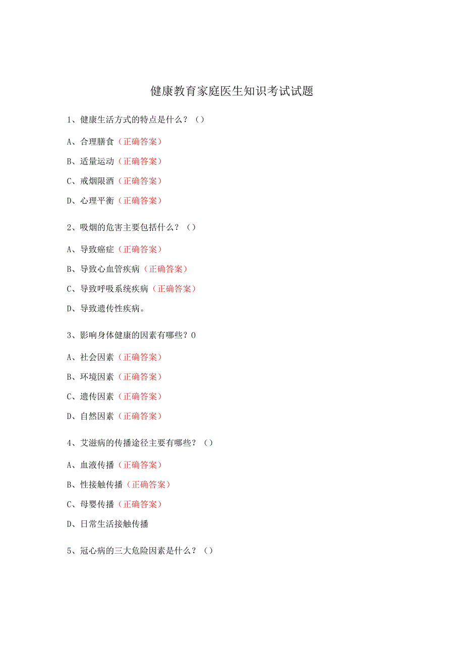 健康教育家庭医生知识考试试题 .docx_第1页