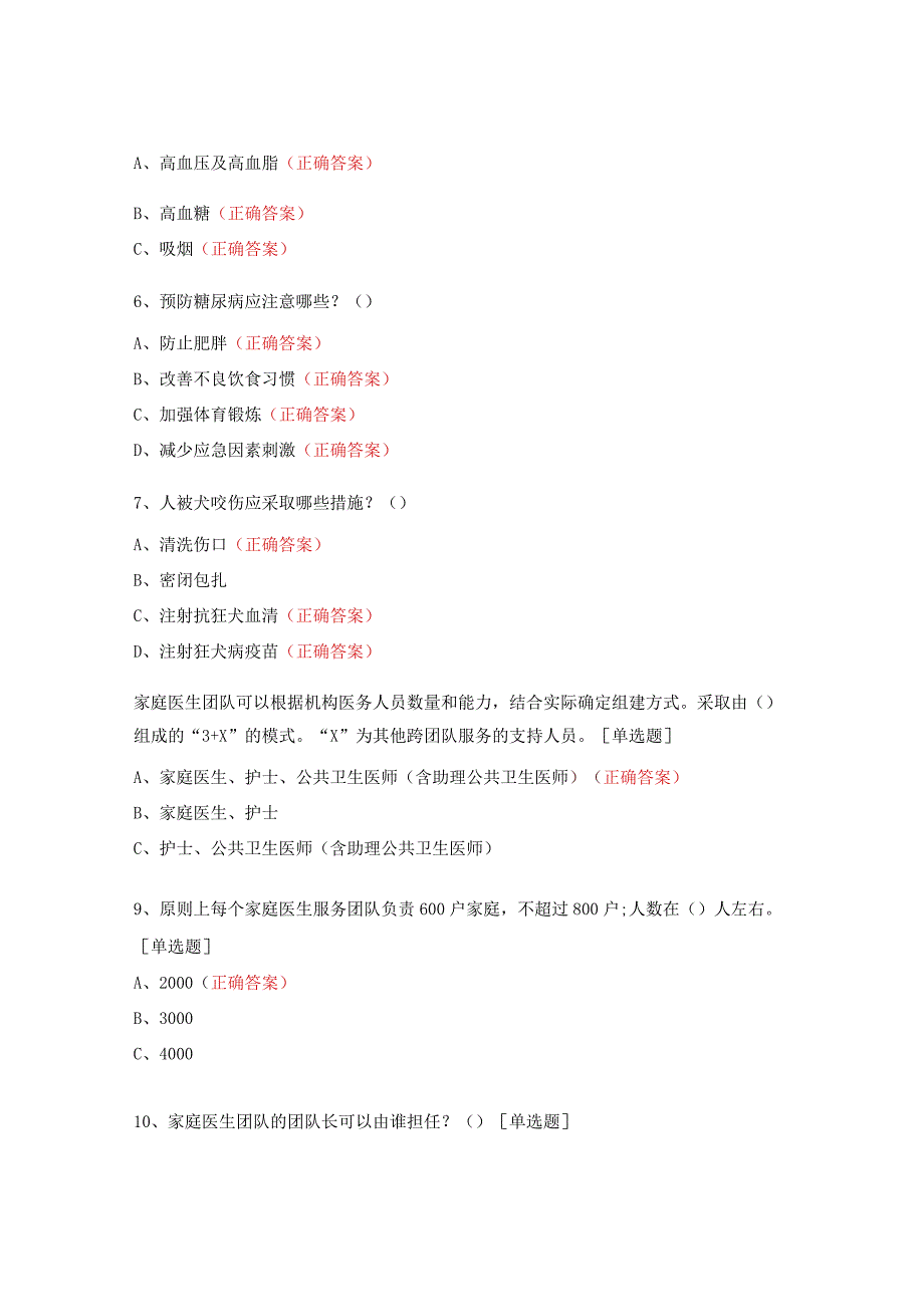 健康教育家庭医生知识考试试题 .docx_第2页