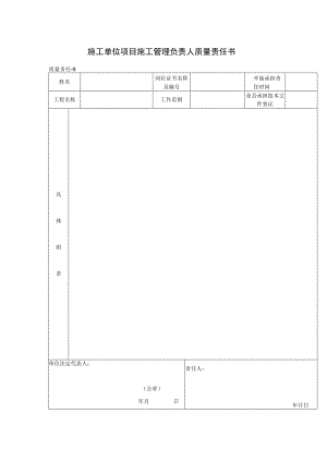 施工单位项目施工管理负责人质量责任书(格式).docx