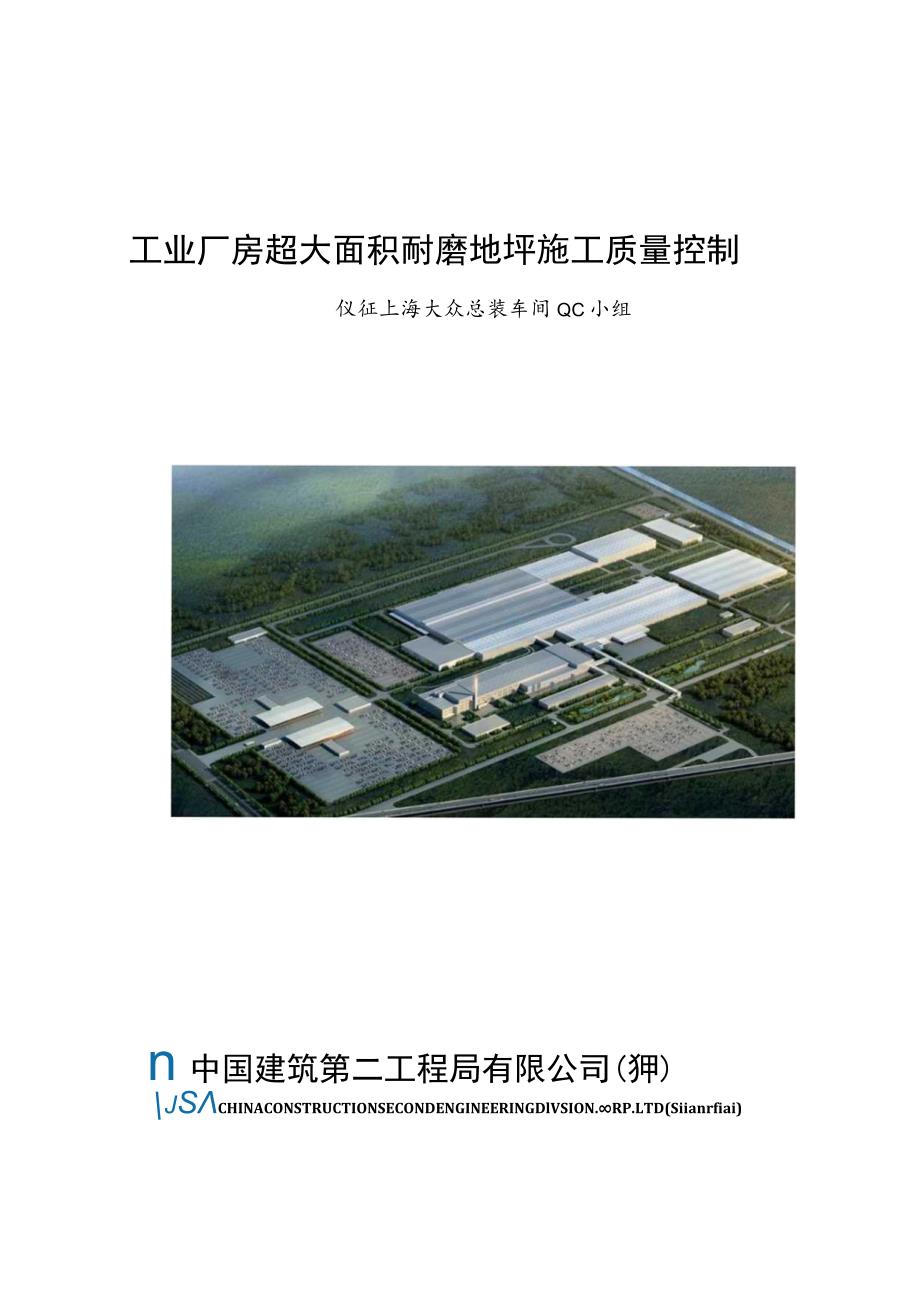 工程建设公司QC小组工业厂房超大面积耐磨地坪施工质量控制成果汇报书.docx_第1页