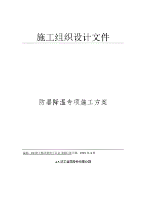 防暑降温专项施工组织设计审批表.docx