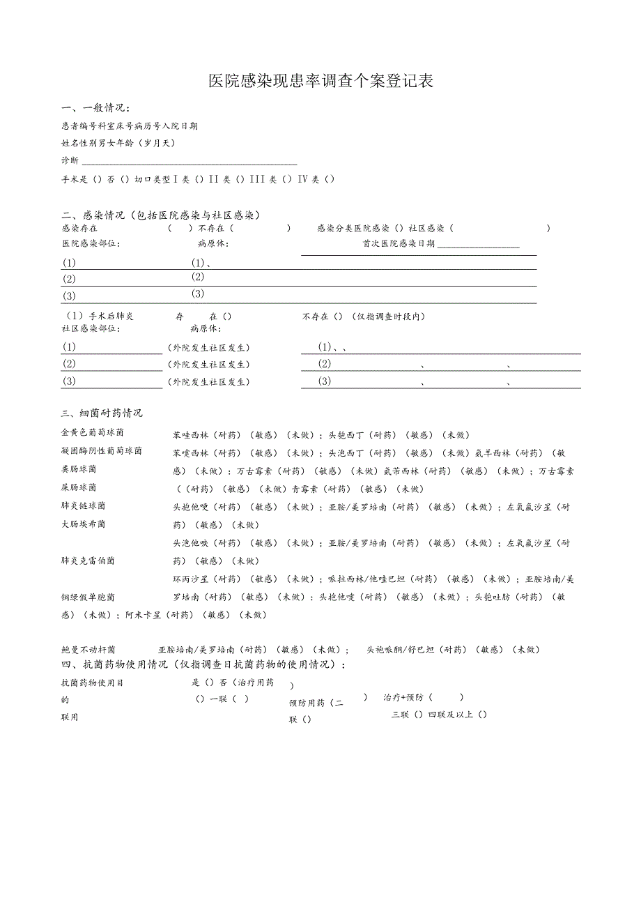 医院感染现 患率调查个案登记表.docx_第1页