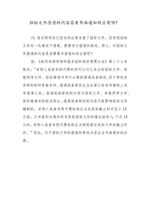 招标文件澄清的内容需要书面通知供应商吗？.docx