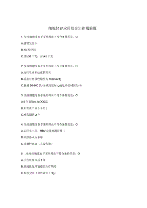 细胞储存应用综合知识测验题.docx