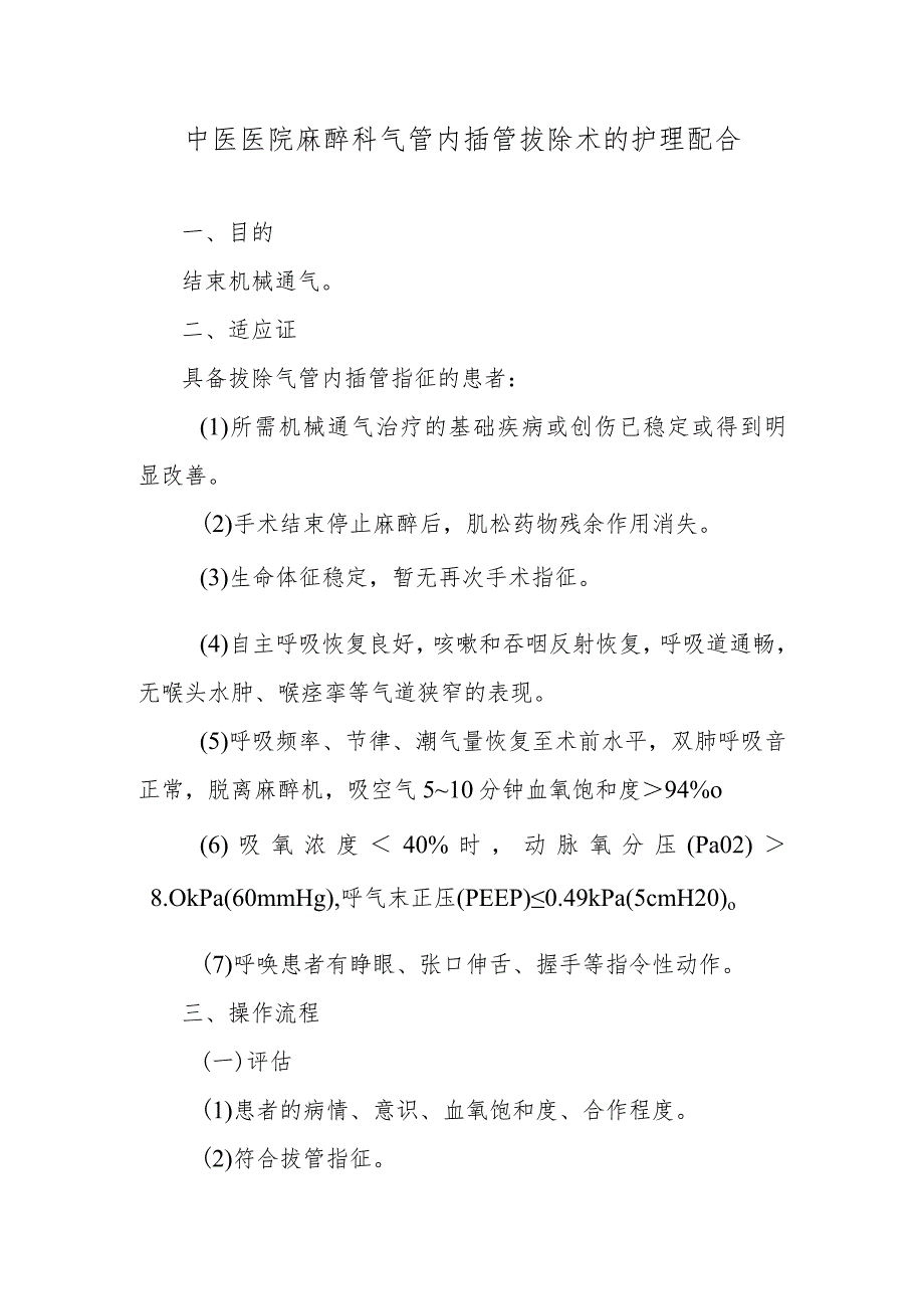 中医医院麻醉科气管内插管拔除术的护理配合.docx_第1页