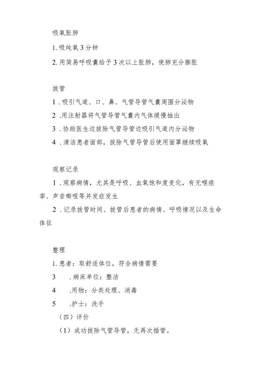 中医医院麻醉科气管内插管拔除术的护理配合.docx_第3页