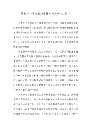 肝胆外科非结直肠癌肝转移疾病诊疗技术.docx