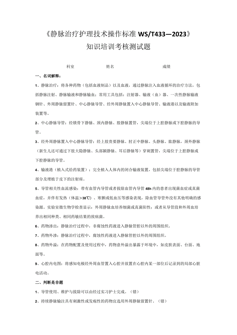 《2023版静脉治疗护理技术操作标准WST433—2023》理论培训考核测试题与答案.docx_第1页