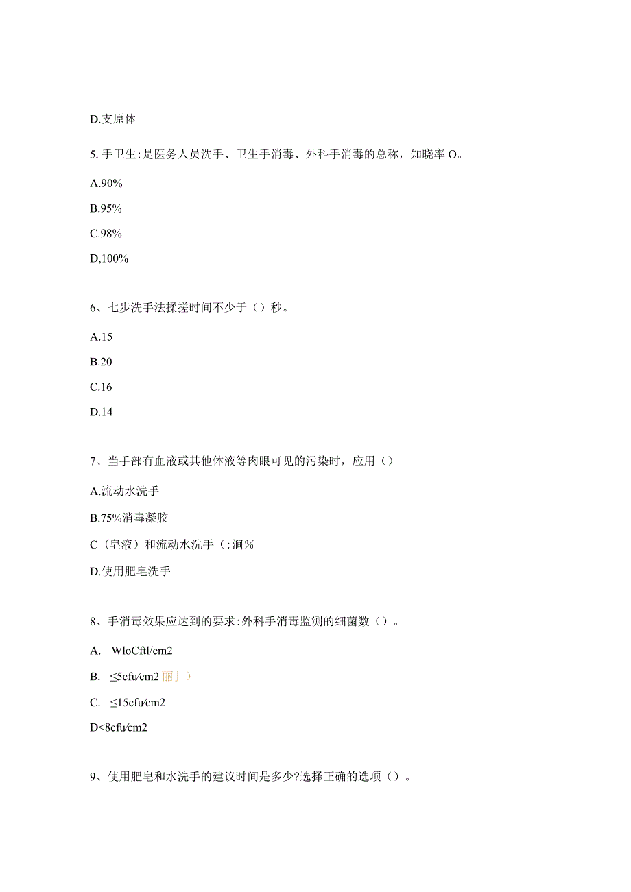 手卫生知识培训试题 .docx_第2页