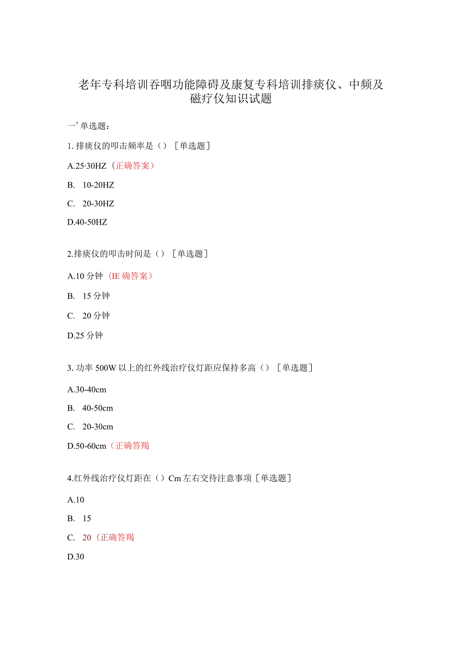 老年专科培训吞咽功能障碍及康复专科培训排痰仪、中频及磁疗仪知识试题.docx_第1页