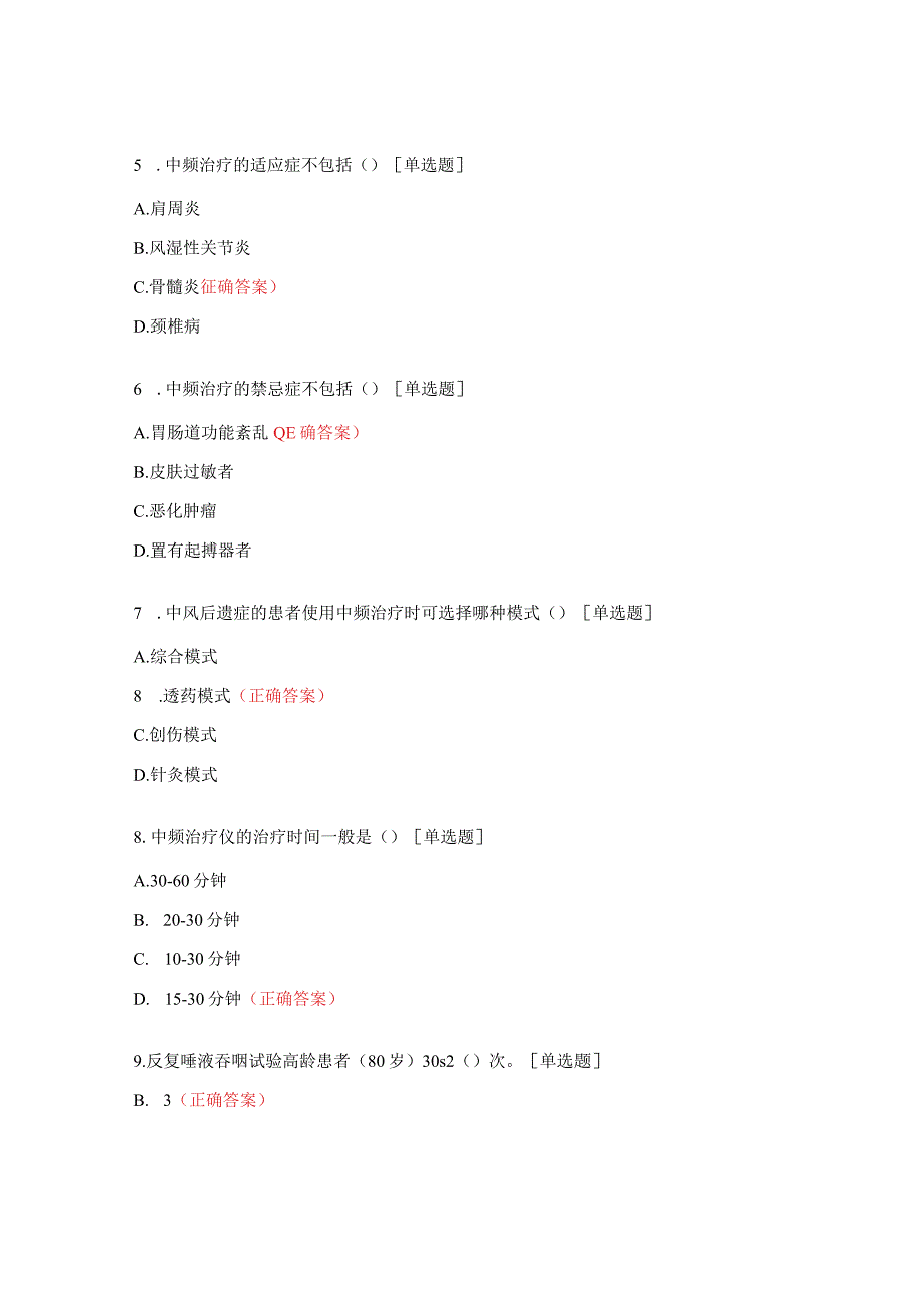 老年专科培训吞咽功能障碍及康复专科培训排痰仪、中频及磁疗仪知识试题.docx_第2页