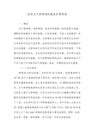 医院支气管哮喘的康复护理常规.docx