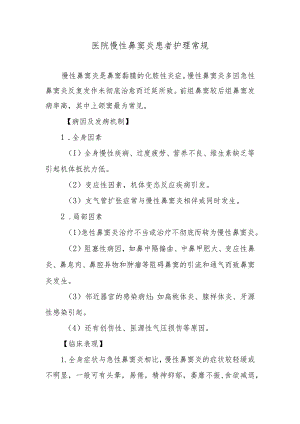 医院慢性鼻窦炎患者护理常规.docx